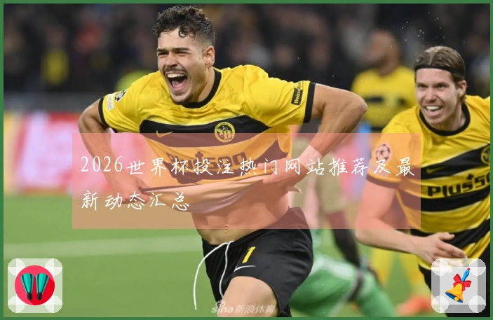 2026世界杯投注热门网站推荐及最新动态汇总