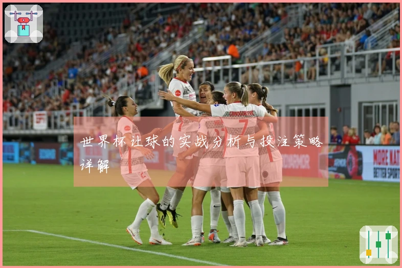 世界杯让球的实战分析与投注策略详解