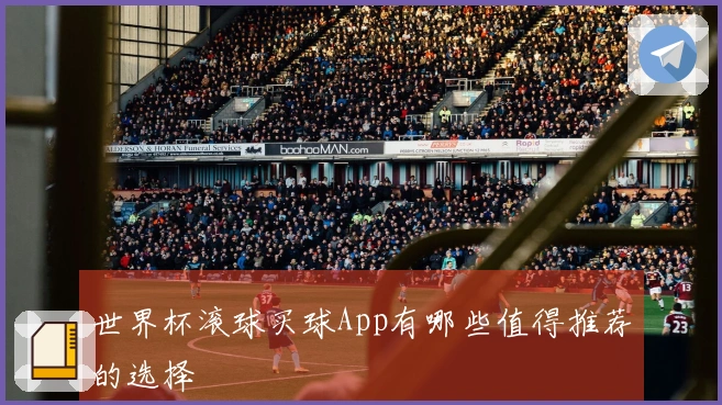 世界杯滚球买球App有哪些值得推荐的选择